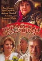 plakat filmu Kitayskaya babushka