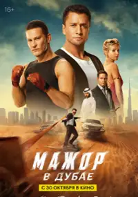 Plakat filmu Mazhor v Dubae