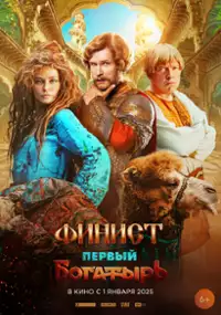 Plakat filmu Finist. Pervyy bogatyr