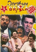 plakat filmu Slozna braca