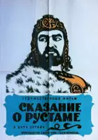 Bimbulat Vatayev / Skazaniye o Rustame