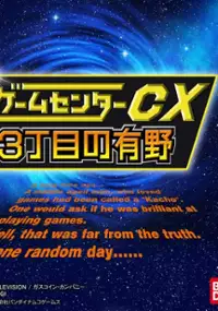 Plakat gry Game Center CX: 3-Choume no Arino