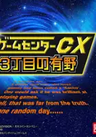plakat gry Game Center CX: 3-Choume no Arino