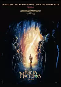 Plakat filmu Księga mistrzów