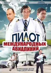 Plakat serialu Pilot mezhdunarodnykh avialiniy