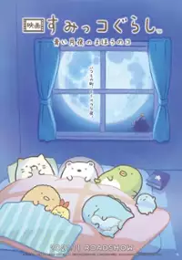 Plakat filmu Eiga Sumikko Gurashi: Aoi Tsukiyo no Mahō no Ko