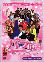 Shogo Yamaguchi / ParaPara janai ka