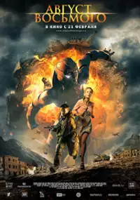 Plakat filmu 8 sierpnia