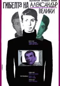 Plakat filmu Gibelta na Aleksander Veliki