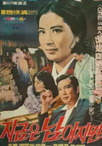 Plakat filmu Jigeumeun namijiman