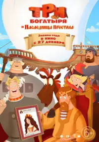 Plakat filmu Tri bogatyrya i Naslednitsa prestola