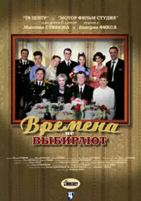 Plakat serialu Vremena ne vybirayut
