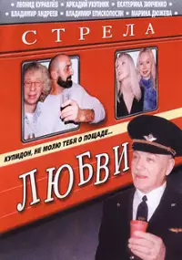 Plakat filmu Strela lyubvi