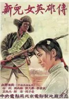 plakat filmu Xin Er Lu Ying Xiong Zhuan