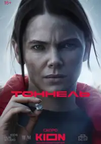 Plakat serialu Tonnel