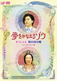 Plakat filmu Yume wo Kanaeru Zo
