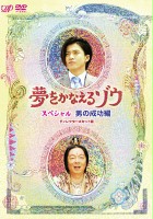 plakat filmu Yume wo Kanaeru Zo
