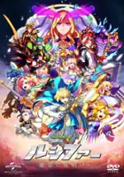 plakat filmu Monster Strike the Movie: Lucifer - Zetsubō no Yoake