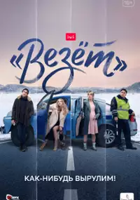 Plakat serialu «Vezyot»