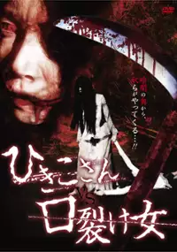 Plakat filmu Hikiko san vs. Kuchisake onna