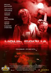 Plakat filmu Noch boytsa
