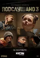 plakat - Podslushano (2021)