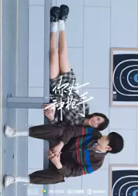 Plakat serialu Ni Hao Shen Qiang Shou