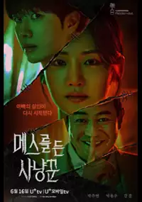 Plakat serialu Meseureul deun sanyangkkun