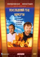 plakat filmu Posledniy god Berkuta