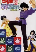 plakat gry Ranma 1/2: Ougi Jaanken