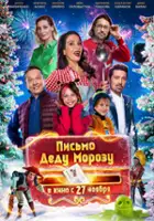 plakat filmu Pismo Dedu Morozu
