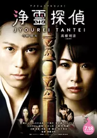 Plakat filmu Jōrei Tantei