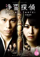 Akane Takayanagi / Jōrei Tantei