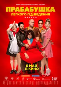 Plakat filmu Prababushka lyogkogo povedeniya