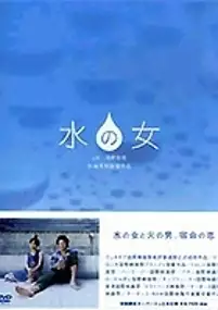 Plakat filmu Mizu no onna