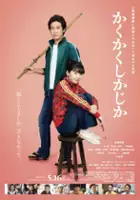 plakat filmu Kakukaku Shikajika