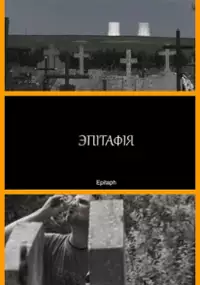 Plakat filmu Epitafium