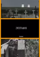 plakat filmuEpitafium