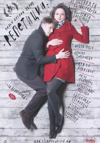 Plakat filmu Repetitsii