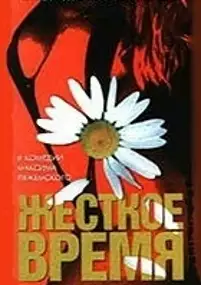 Plakat filmu Zhestkoe vremya