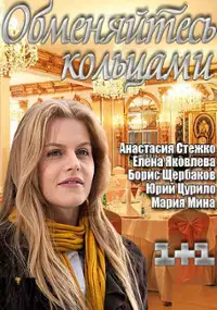 Plakat filmu Obmenyaytes koltsami