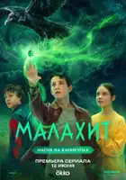 plakat filmu Malakhit