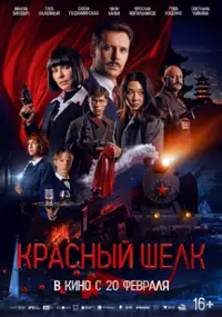 Plakat filmu Krasnyy shelk