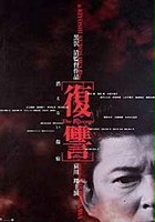 plakat filmu Fukushu the Revenge Kienai Shokon