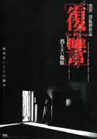 Masahiro Noguchi / Fukushu the Revenge Kienai Shokon