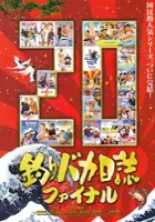 plakat filmu Tsuribaka nisshi 20: Final