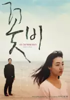 Dong-il Yook / Kkot-bi