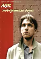 Aleksandr Glazun / Lokh - pobeditel vody