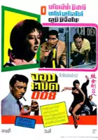 plakat filmu Kokusai himitsu keisatsu: hiba no maki