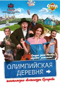 Plakat filmu Olimpiyskaya derevnya